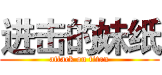 进击的妹纸 (attack on titan)