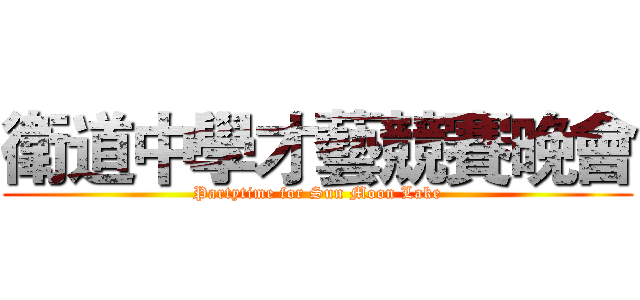 衛道中學才藝競賽晚會 (Partytime for Sun Moon Lake)