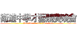 衛道中學才藝競賽晚會 (Partytime for Sun Moon Lake)
