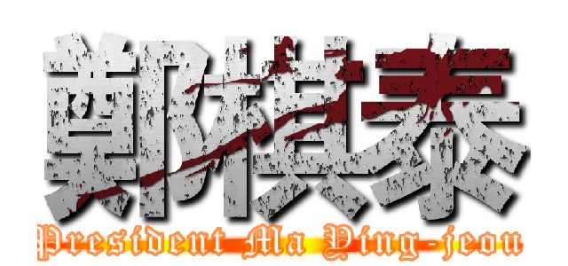 鄭棋泰 (President Ma Ying-jeou)