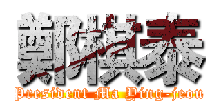 鄭棋泰 (President Ma Ying-jeou)