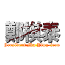 鄭棋泰 (President Ma Ying-jeou)