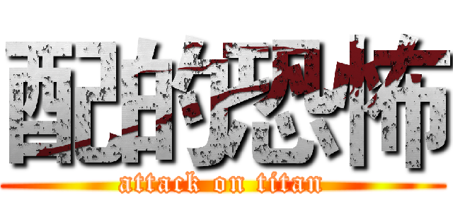 配的恐怖 (attack on titan)