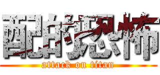 配的恐怖 (attack on titan)