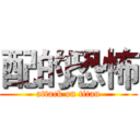 配的恐怖 (attack on titan)