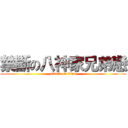 禁斷の八神家兄弟戀 (attack on titan)