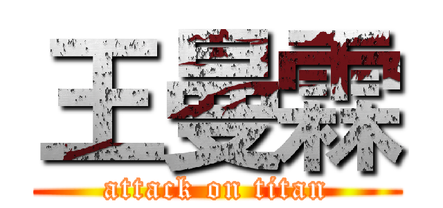 王曼霖 (attack on titan)