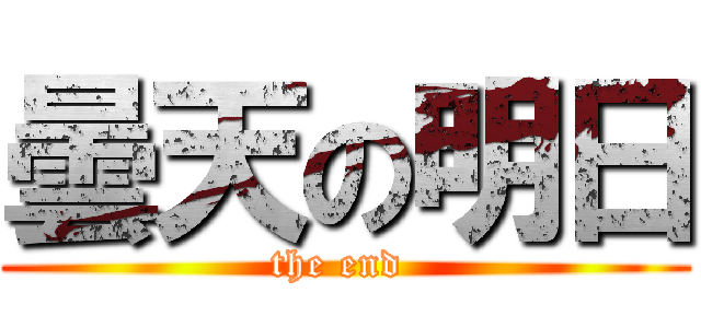 曇天の明日 (the end )