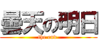 曇天の明日 (the end )