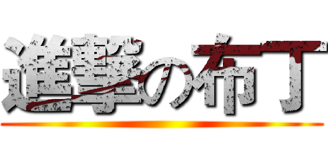 進撃の布丁 ()