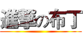 進撃の布丁 ()