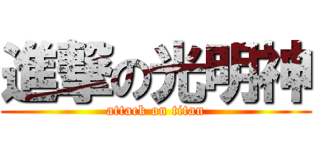 進撃の光明神 (attack on titan)