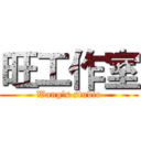 旺工作室 (Wang's studio)