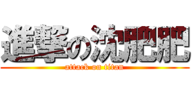 進撃の沈肥肥 (attack on titan)