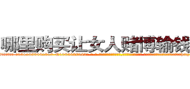 哪里购买让女人赌博输钱的药 (哪里购买让女人赌博输钱的药【电-话151x68344x817-Q1065427042元-吉-药-业】我们做的是长期生意,靠的是老客户长期支持 哪里购买让女人赌博输钱的药在发表了一篇http://sngk.net/PrAK0J

参考消息网我们做的是长期生意,靠的是老客户长期支持也许我们早该意识到，就连鲍勃·霍斯金斯（金球奖戏剧类电影男主角 
)