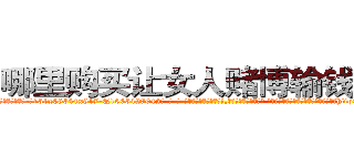 哪里购买让女人赌博输钱的药 (哪里购买让女人赌博输钱的药【电-话151x68344x817-Q1065427042元-吉-药-业】我们做的是长期生意,靠的是老客户长期支持 哪里购买让女人赌博输钱的药在发表了一篇http://sngk.net/PrAK0J

参考消息网我们做的是长期生意,靠的是老客户长期支持也许我们早该意识到，就连鲍勃·霍斯金斯（金球奖戏剧类电影男主角 
)