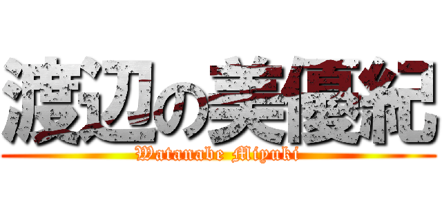 渡辺の美優紀 (Watanabe Miyuki)