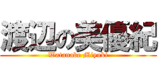 渡辺の美優紀 (Watanabe Miyuki)