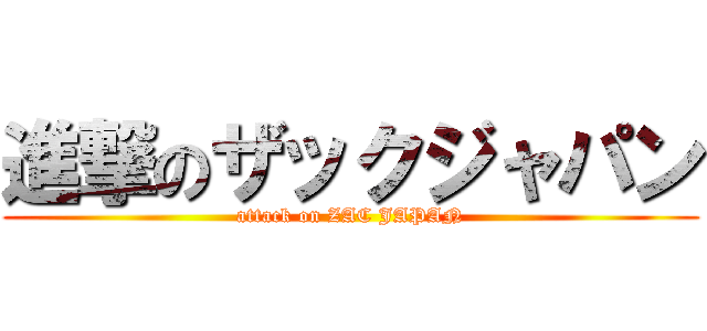 進撃のザックジャパン (attack on ZAC JAPAN)