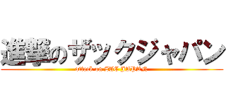 進撃のザックジャパン (attack on ZAC JAPAN)