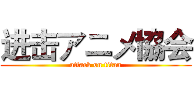 进击アニメ協会 (attack on titan)