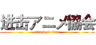 进击アニメ協会 (attack on titan)