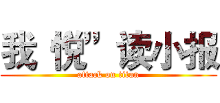 我“悦”读小报 (attack on titan)