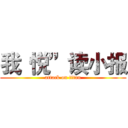 我“悦”读小报 (attack on titan)