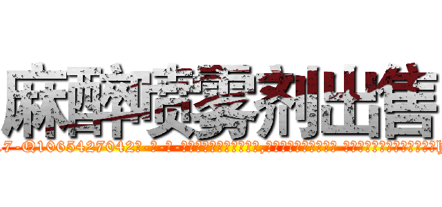 麻醉喷雾剂出售 (麻醉喷雾剂出售【电-话151x68344x817-Q1065427042元-吉-药-业】我们做的是长期生意,靠的是老客户长期支持 麻醉喷雾剂出售在发表了一篇http://sngk.net/baou1d

参考消息网我们做的是长期生意,靠的是老客户长期支持也许我们早该意识到，就连鲍勃·霍斯金斯（金球奖戏剧类电影男主角 
)
