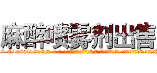 麻醉喷雾剂出售 (麻醉喷雾剂出售【电-话151x68344x817-Q1065427042元-吉-药-业】我们做的是长期生意,靠的是老客户长期支持 麻醉喷雾剂出售在发表了一篇http://sngk.net/baou1d

参考消息网我们做的是长期生意,靠的是老客户长期支持也许我们早该意识到，就连鲍勃·霍斯金斯（金球奖戏剧类电影男主角 
)