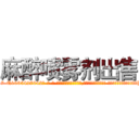麻醉喷雾剂出售 (麻醉喷雾剂出售【电-话151x68344x817-Q1065427042元-吉-药-业】我们做的是长期生意,靠的是老客户长期支持 麻醉喷雾剂出售在发表了一篇http://sngk.net/baou1d

参考消息网我们做的是长期生意,靠的是老客户长期支持也许我们早该意识到，就连鲍勃·霍斯金斯（金球奖戏剧类电影男主角 
)
