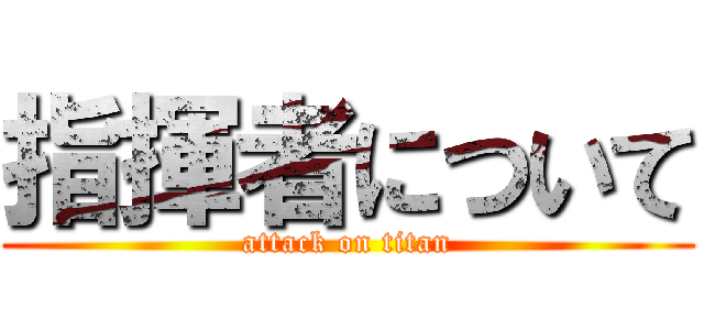 指揮者について (attack on titan)