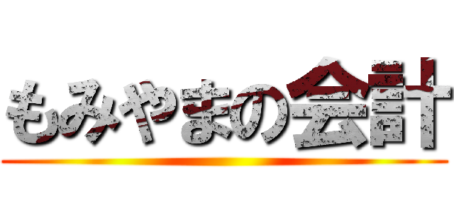 もみやまの会計 ()