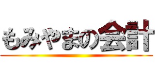 もみやまの会計 ()
