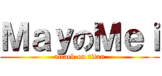 ＭａｙのＭｅｉ (attack on titan)