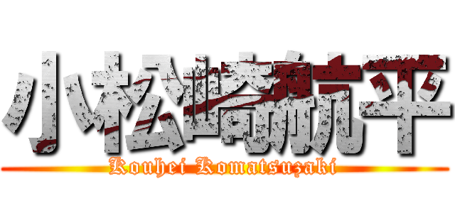 小松崎航平 (Kouhei Komatsuzaki)