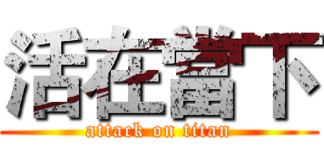 活在當下 (attack on titan)