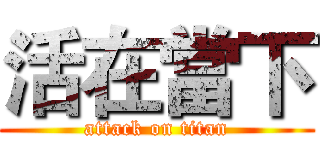 活在當下 (attack on titan)