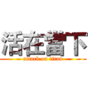 活在當下 (attack on titan)