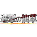 進撃の仙草 (Forever Studio)