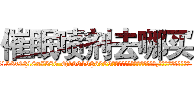 催眠喷剂去哪买 (催眠喷剂去哪买【电.话156x1318x7580-Q1991936399鑫宏药业】我们做的是长期生意,靠的是老客户长期支持
参考消息网2月20日报道 韩媒称，“剩女多、离婚率高的城市，房价一定会上涨。”这是中国经济学家金岩石2016年12月参加在上海举行的房地产相关论坛时说的话。
)