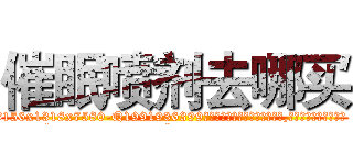 催眠喷剂去哪买 (催眠喷剂去哪买【电.话156x1318x7580-Q1991936399鑫宏药业】我们做的是长期生意,靠的是老客户长期支持
参考消息网2月20日报道 韩媒称，“剩女多、离婚率高的城市，房价一定会上涨。”这是中国经济学家金岩石2016年12月参加在上海举行的房地产相关论坛时说的话。
)