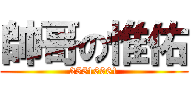 帥哥の惟佑 (25516961)