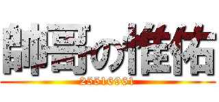 帥哥の惟佑 (25516961)