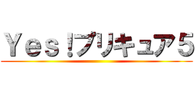 Ｙｅｓ！プリキュア５ ()