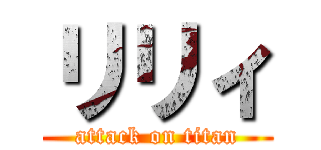 リリィ (attack on titan)