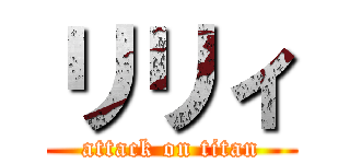リリィ (attack on titan)
