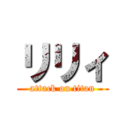 リリィ (attack on titan)