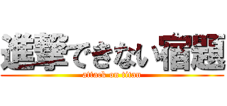 進撃できない宿題 (attack on titan)