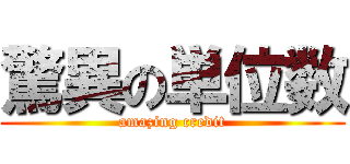 驚異の単位数 (amazing credit)